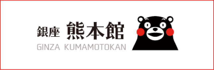 銀座 熊本館