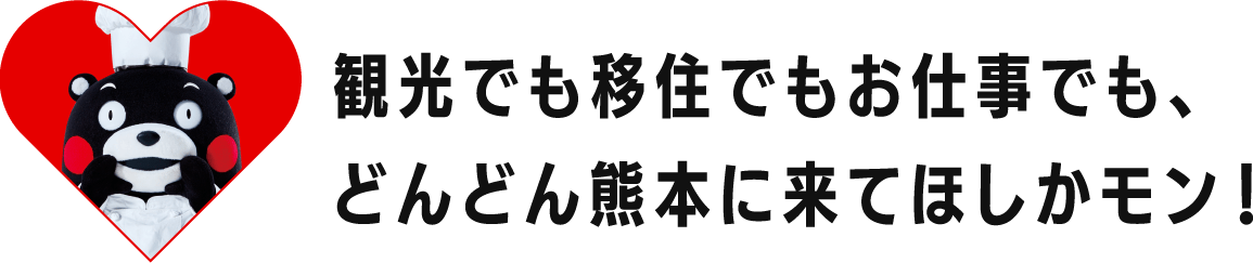 観光でも移住でもお仕事でも、どんどん熊本にきてほしかモン!