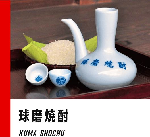 球磨焼酎