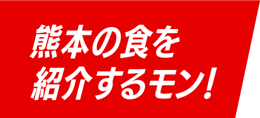 熊本の食を紹介するモン!