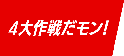 4大作戦だモン!