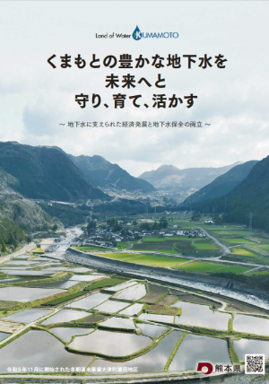 「くまもとの豊かな地下水を未来へと守り、育て、活かす」